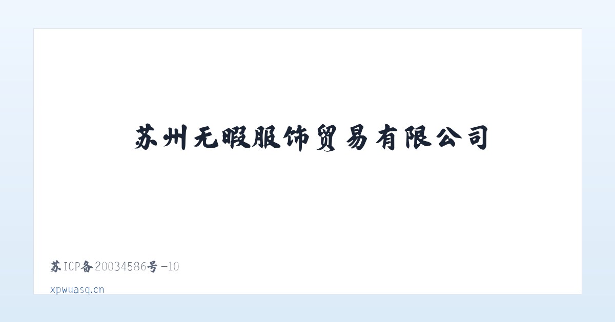 苏州无暇服饰贸易有限公司 主图