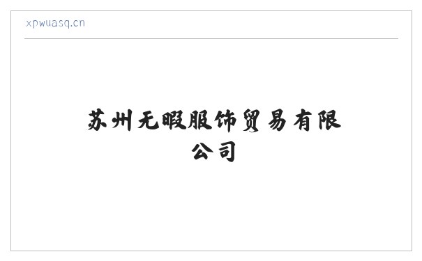 苏州无暇服饰贸易有限公司 缩略图