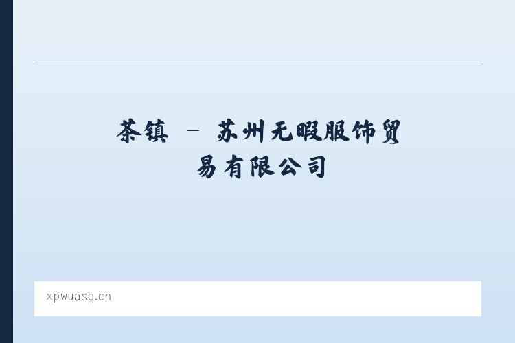 祁县 - 苏州无暇服饰贸易有限公司 列表图