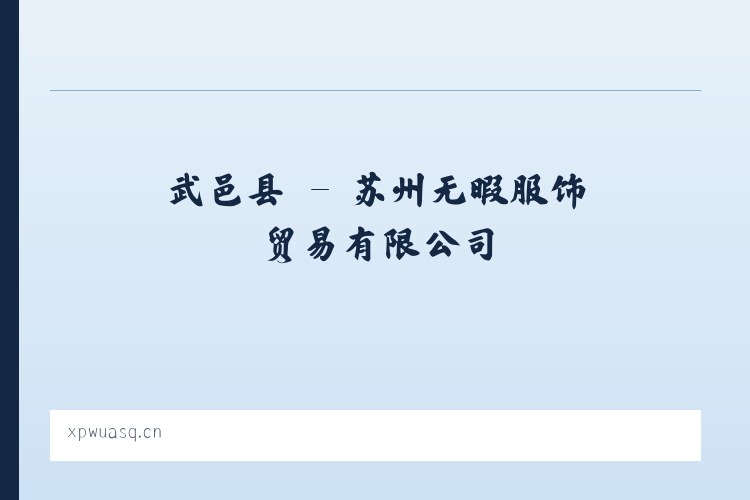 尼傲乡 - 苏州无暇服饰贸易有限公司 列表图