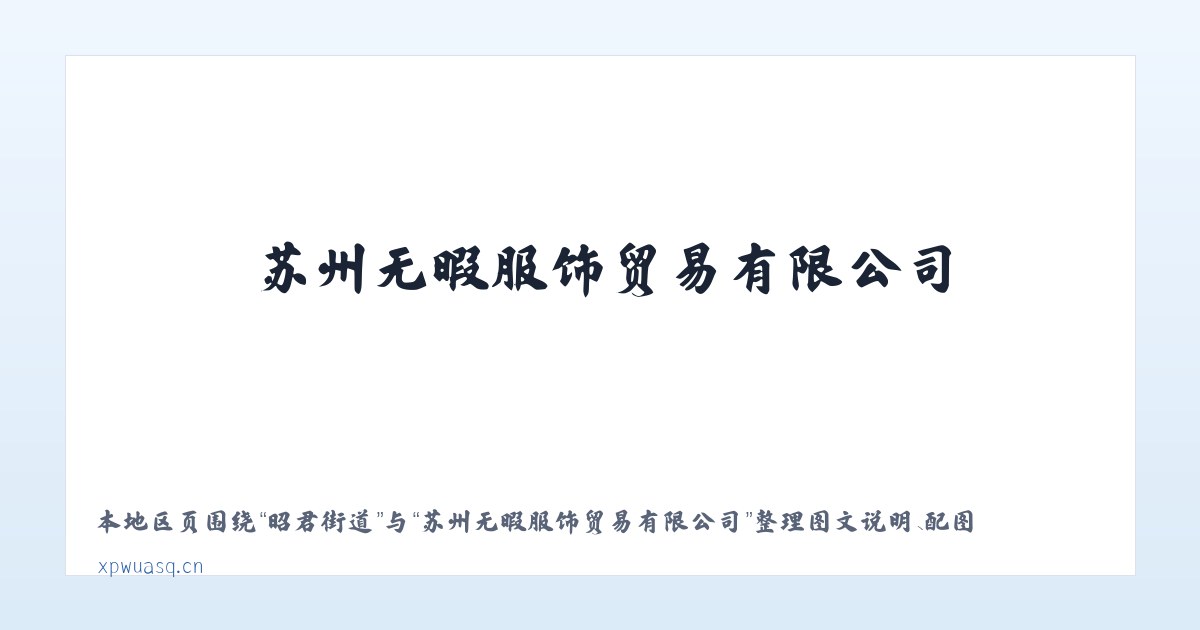 平罗街道 - 苏州无暇服饰贸易有限公司 主图