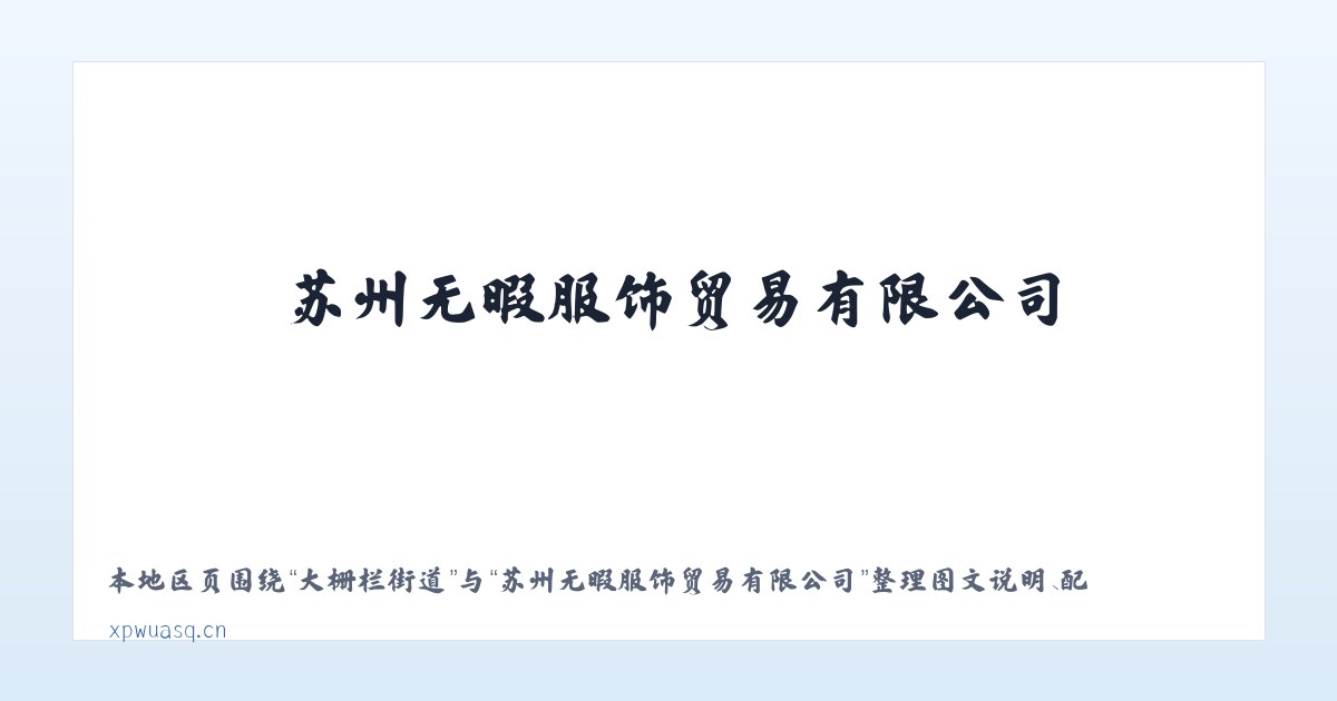 王范回族镇 - 苏州无暇服饰贸易有限公司 主图