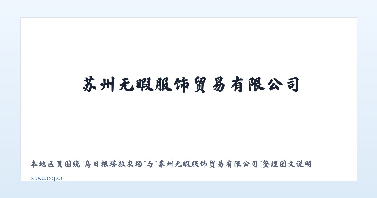 岫岩满族自治县 - 苏州无暇服饰贸易有限公司 主图