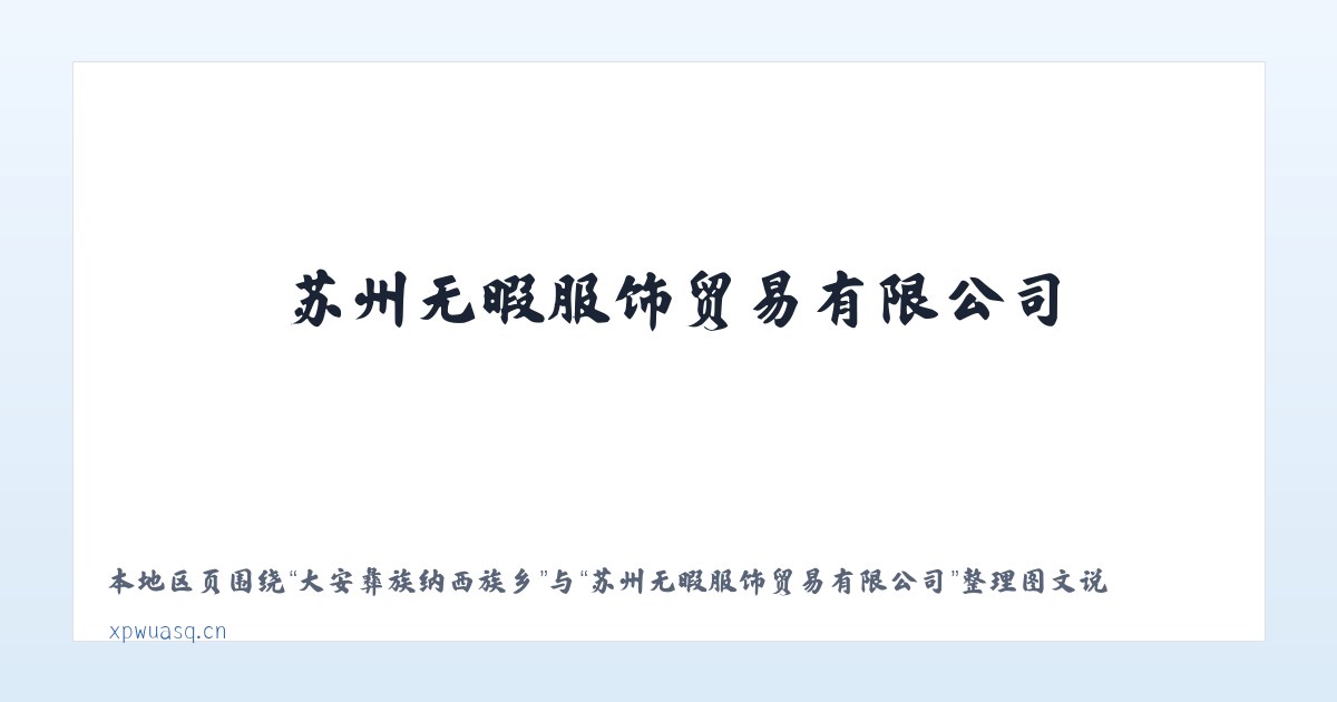 国营天西华侨农场 - 苏州无暇服饰贸易有限公司 主图