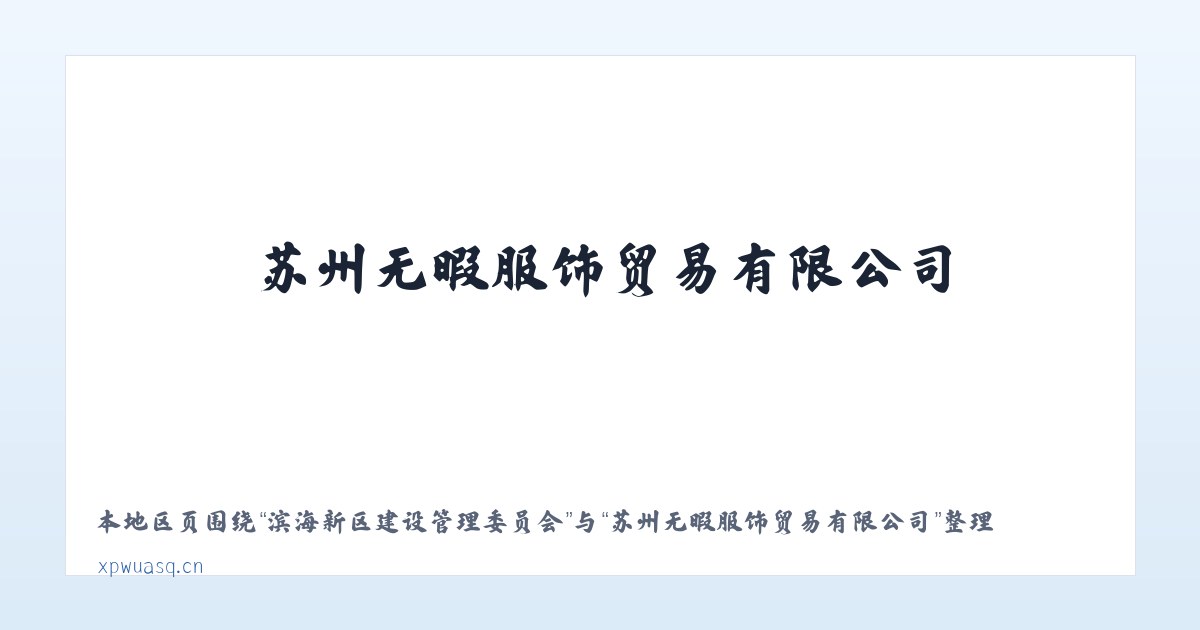 滨海新区建设管理委员会 - 苏州无暇服饰贸易有限公司 主图