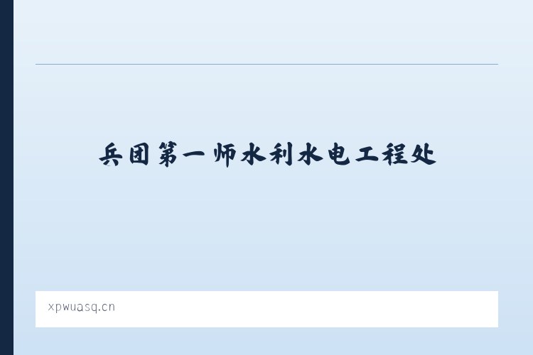 兵团第一师水利水电工程处 - 苏州无暇服饰贸易有限公司 列表图