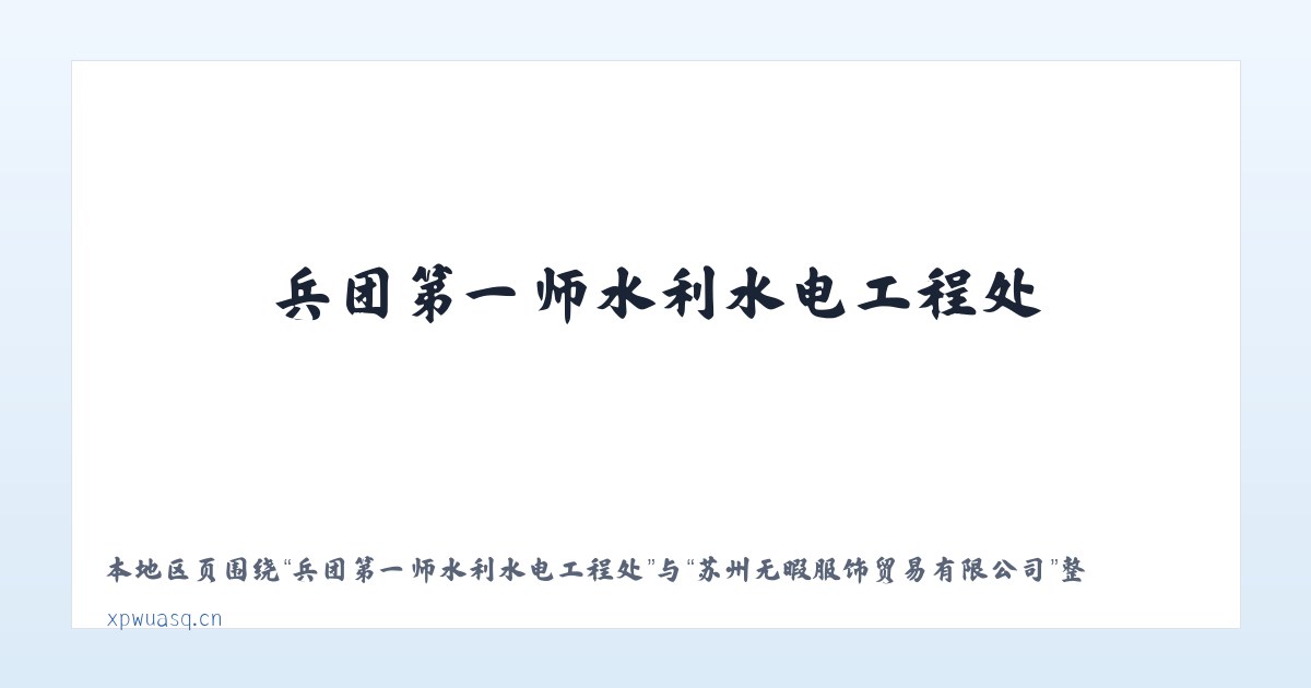 兵团第一师水利水电工程处 - 苏州无暇服饰贸易有限公司 主图