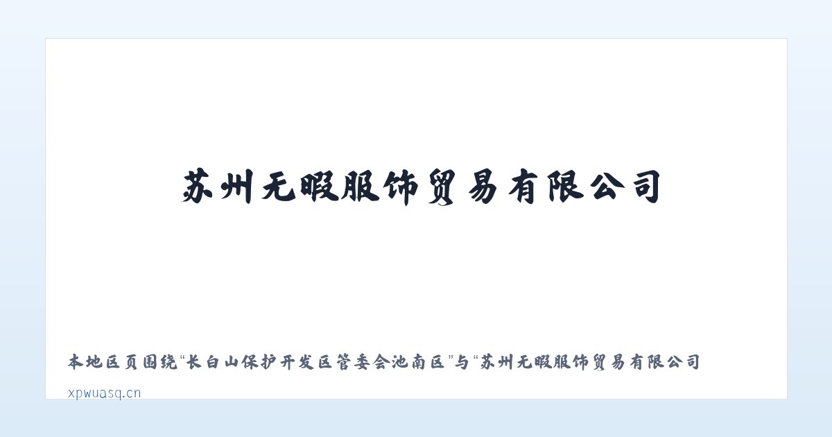 长白山保护开发区管委会池南区 - 苏州无暇服饰贸易有限公司 主图
