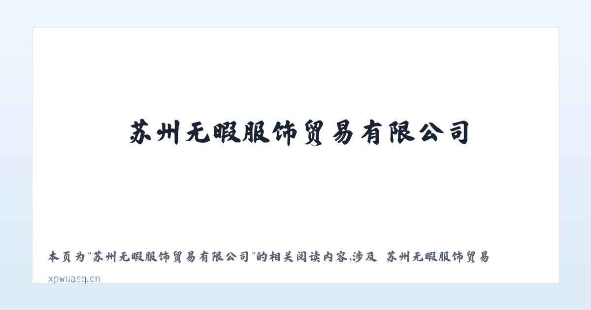 苏州无暇服饰贸易有限公司 - 相关阅读 主图