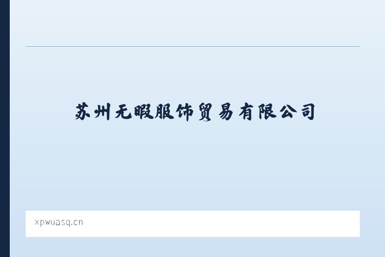 苏州无暇服饰贸易有限公司 - 相关阅读 列表图