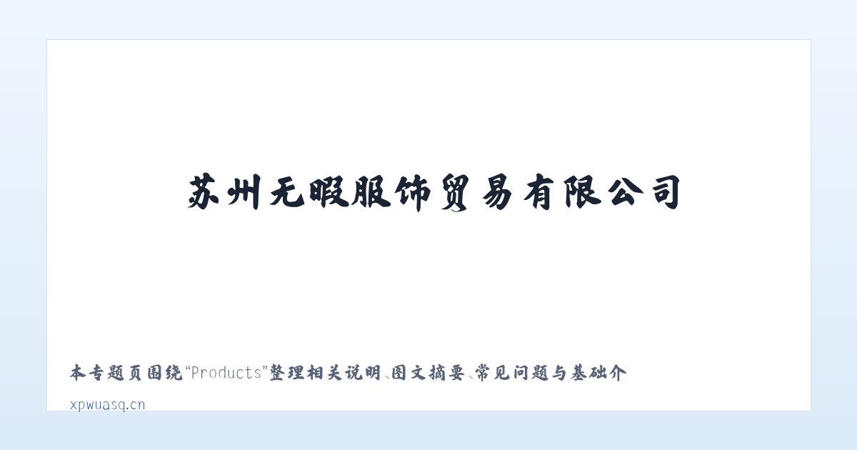 Products - 苏州无暇服饰贸易有限公司 主图