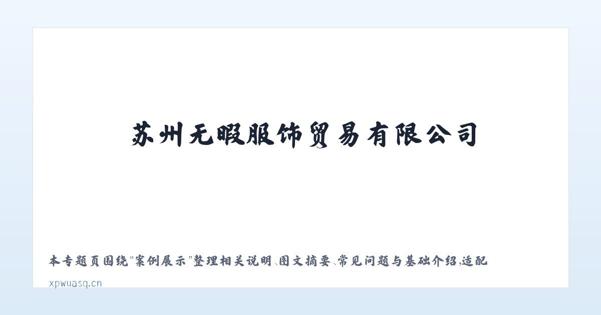 产品介绍 - 苏州无暇服饰贸易有限公司 主图