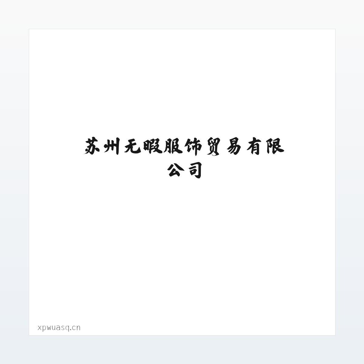 产品介绍 - 苏州无暇服饰贸易有限公司 方图